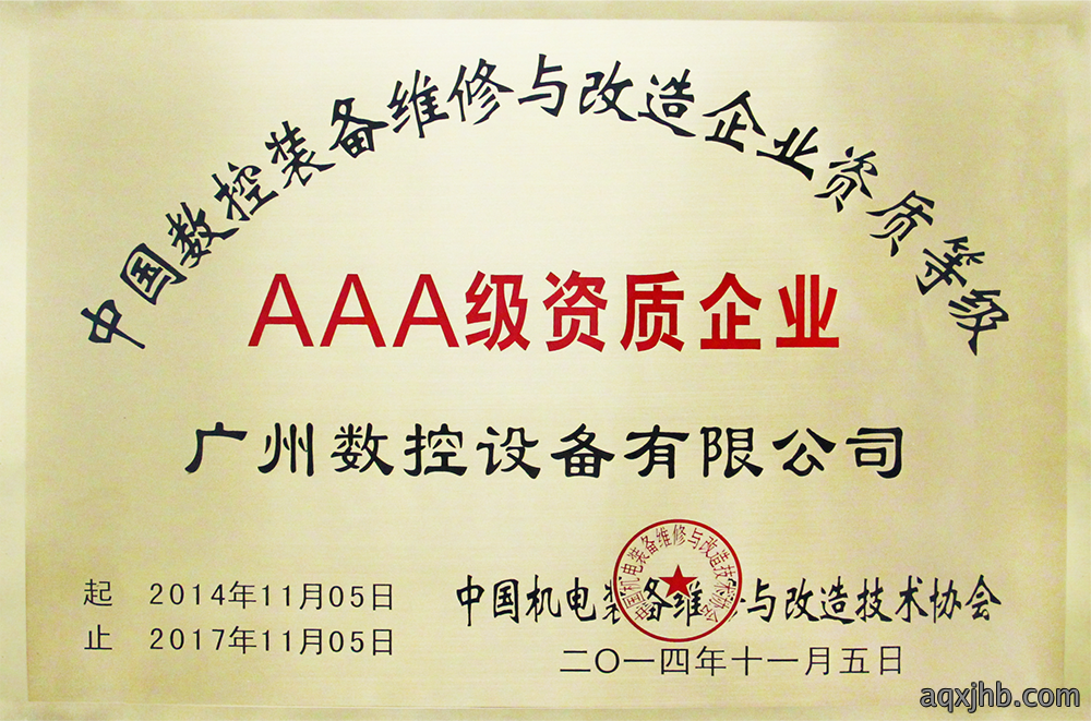 中国数控装备维修与改造企业AAA级资质企业