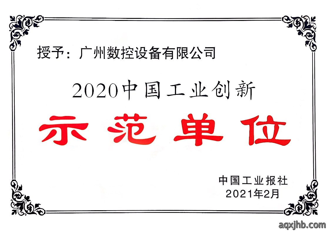 2020中国工业创新示范企业