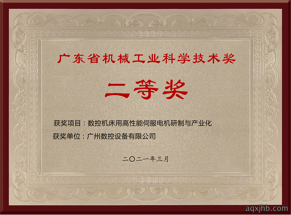 广东省机械工业科学技术奖二等奖