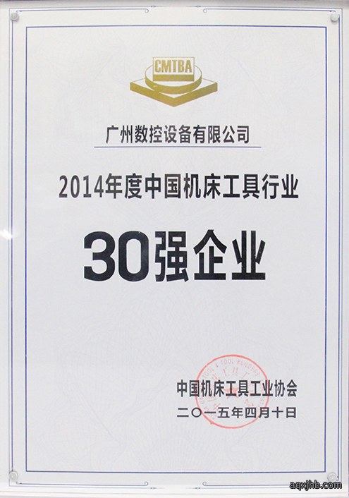 2014 Top 30 Enterprise of China Machine Tool Industry