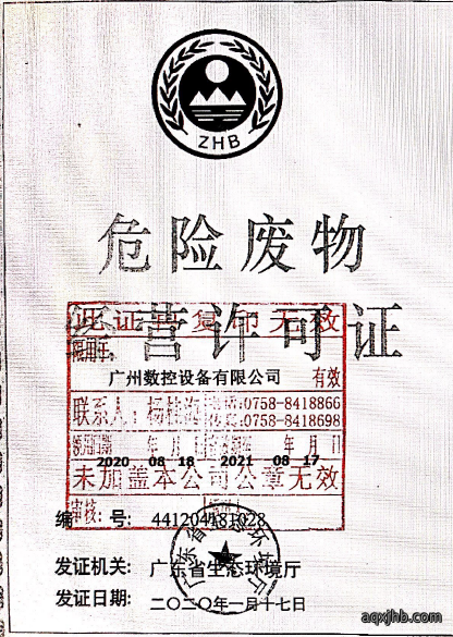 危险废物经营许可证