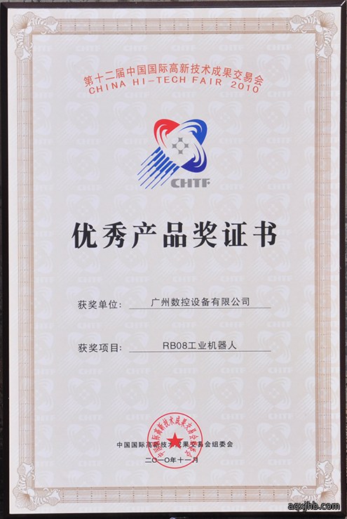 第十二届中国国际高新技术成果交易会优秀产品奖-RB08工业机器人