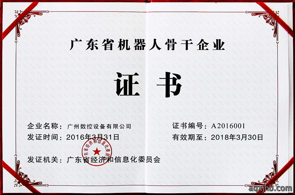 广东省机器人骨干企业证书