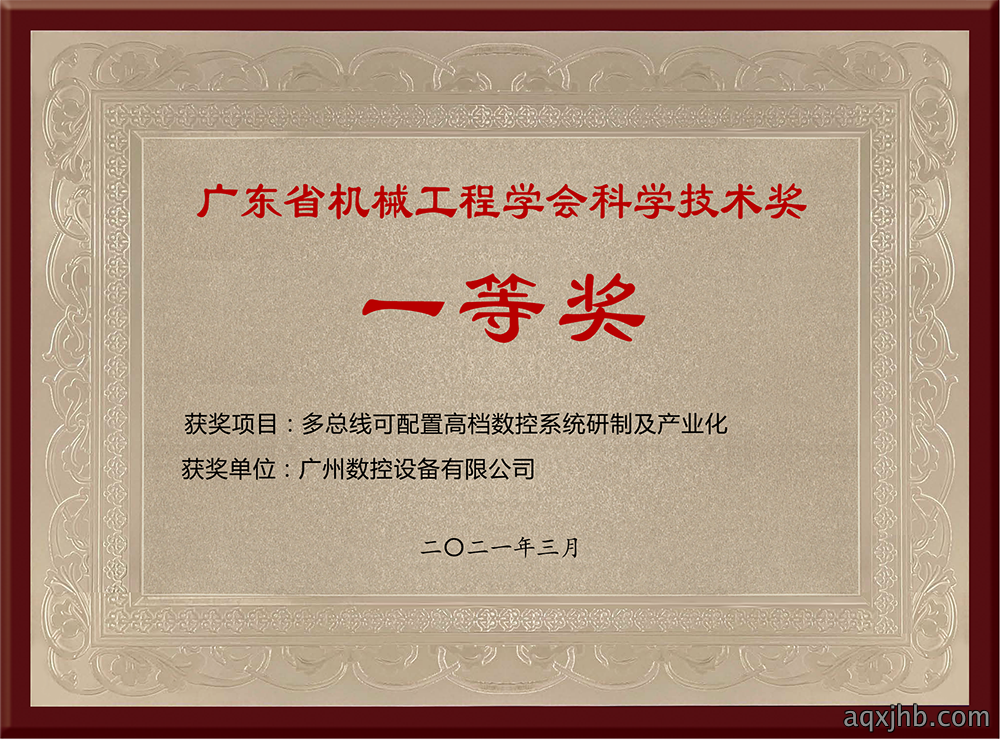 广东省机械工程协会科学技术奖一等奖
