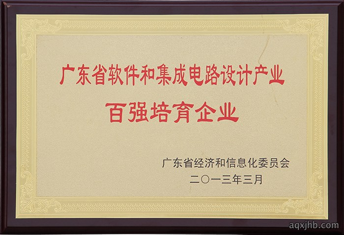 广东省软件和集成电路设计产业百强培育企业