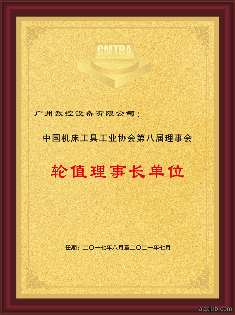 中国机床工具工业协会第八届理事会轮值理事长单位