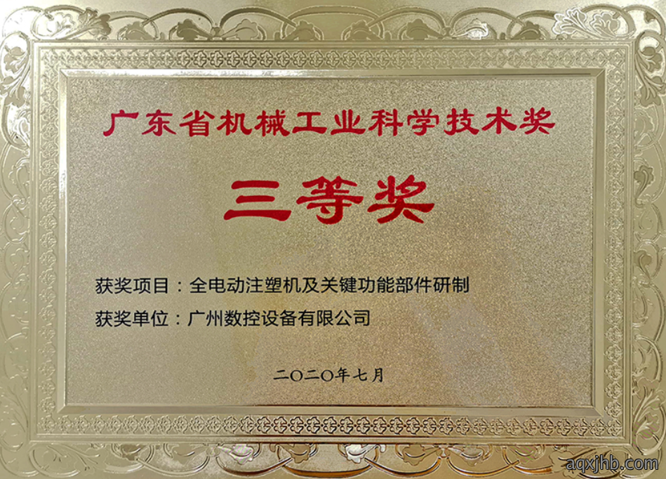 广东省机械工业（工程学会）科学技术三等奖--全电动注塑机