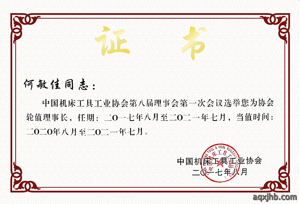 中国机床工具工业协会第八届理事会轮值理事长