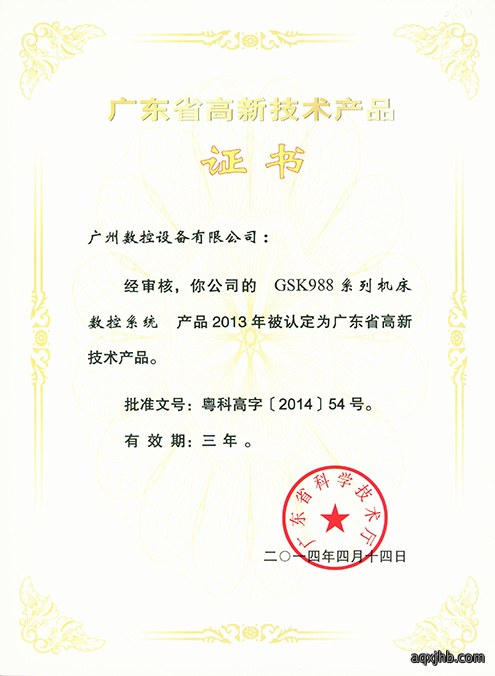  Guangdong Hi-tech Product Certificate – GSK988 Series Machine Tool CNC System 