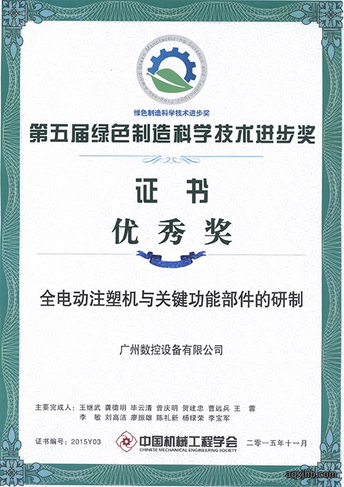 第五届“绿色制造科学技术进步奖”证书=全电动注塑机与关键功能部件的研制