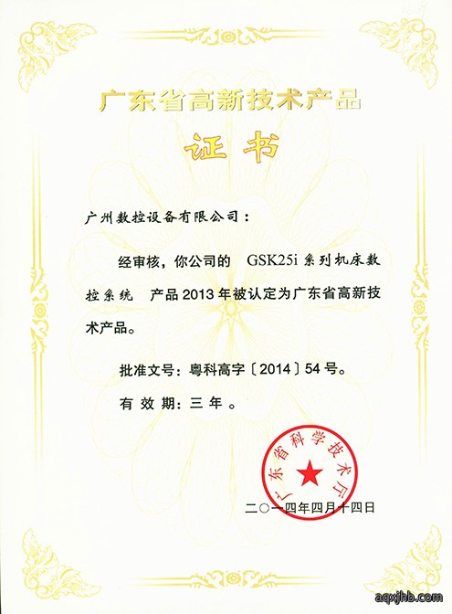 Guangdong Hi-tech Product Certificate – GSK25i Series Machine Tool CNC System