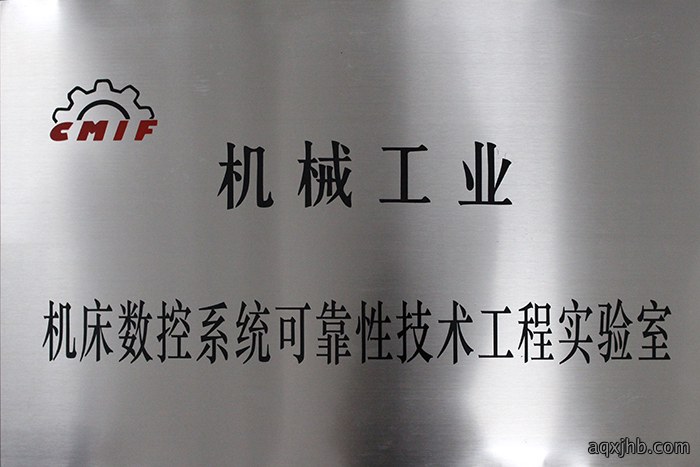 Mechanical Industry Machine Tool CNC System Reliability Technology Engineering Laboratory 